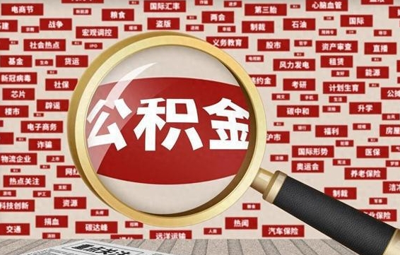 公积金可以干啥_磁县公积金代办在职离职封存服务